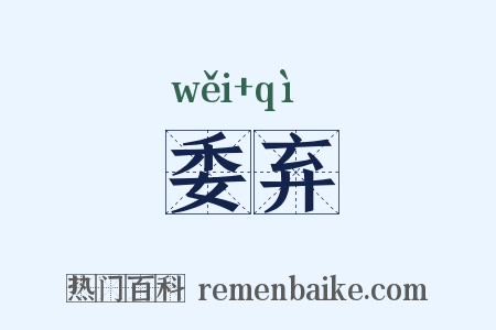 委弃是什么意思的图片